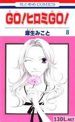 [麻生みこと] GO！ヒロミ GO！ 全08巻