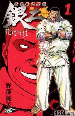 [野部優美] 空手婆娑羅伝 銀二 第01巻