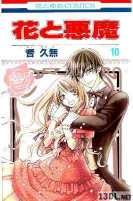 [音久無] 花と悪魔 全10巻