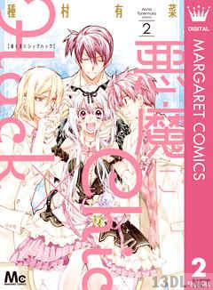 [種村有菜] 悪魔にChic×Hack 全02巻