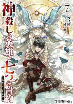 [ウメ種] 神殺しの英雄と七つの誓約＜エルメンヒルデ＞ 全07巻