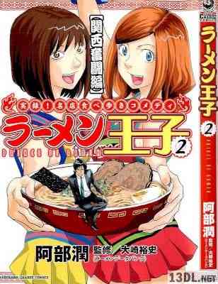 [阿部潤] ラーメン王子 第01-02巻