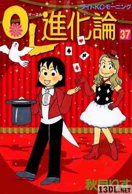 [秋月りす] OL進化論 第01-31、34-37巻