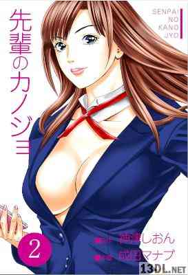 [成田マナブ×神津しおん] 先輩のカノジョ 全02巻