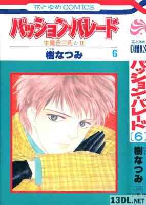 [樹なつみ] パッション･パレード 全06巻
