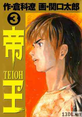 [関口太郎×倉科遼] 帝王 第01-03巻