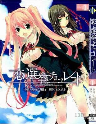 [sprite×かんの糖子] 恋と選挙とチョコレート 第01巻