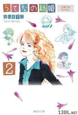 [よしまさこ] うてなの結婚 第01-02巻