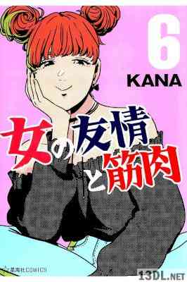 [KANA] 女の友情と筋肉 第01-06巻