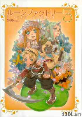 ルーンファクトリー3 ファイナルパーフェクトガイド