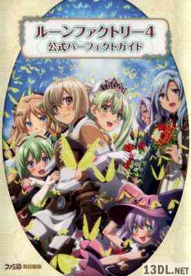 ルーンファクトリー4 公式パーフェクトガイド