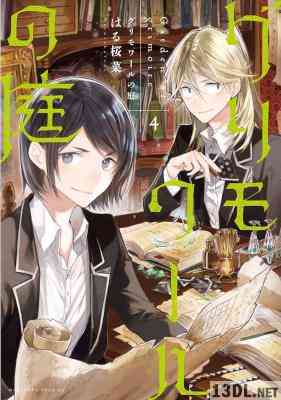 [はる桜菜] グリモワールの庭 全04巻