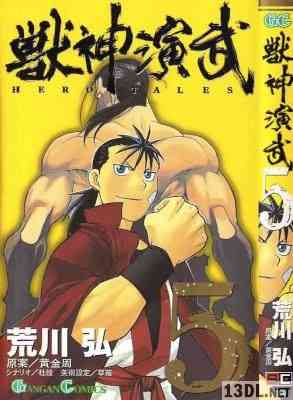 [荒川弘×黄金周] 獣神演武 -HERO TALES- 全05巻