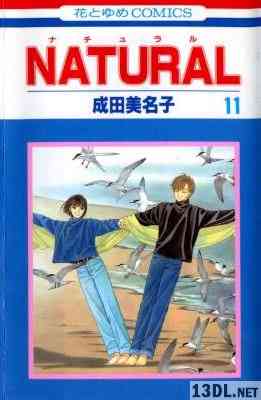 [成田美名子] NATURAL 全11巻