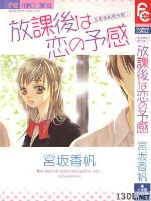 [宮坂香帆] 放課後は恋の予感 宮坂香帆傑作集 第01巻