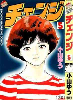 [小山ゆう] チェンジ 全05巻