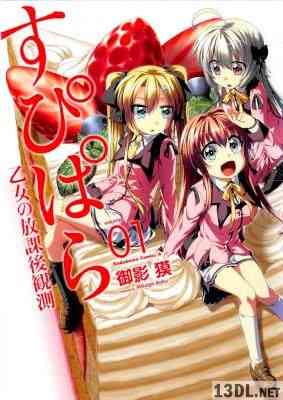 [御影獏] すぴぱら 乙女の放課後観測 第01巻