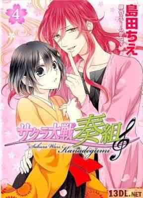 [島田ちえ] サクラ大戦 奏組 全04巻