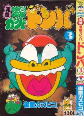 [御童カズヒコ] 元祖温泉ガッパドンバ 全03巻