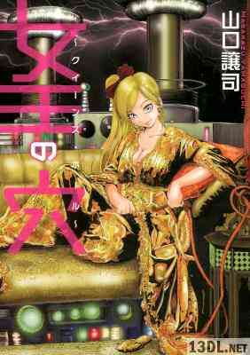 [山口譲司] 女王の穴～クイーンズ・ホール～ 全01巻