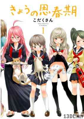 [こだくさん] きょうの思春期 第01巻