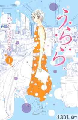 [ひうらさとる] うらら 第01巻