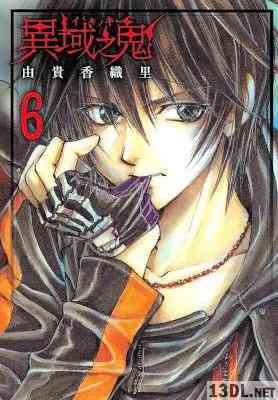 [由貴香織里] 異域之鬼 全06巻