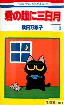 [桑田乃梨子] 君の瞳に三日月 全02巻