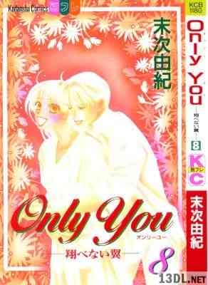 [末次由紀] Only You ～翔べない翼～ 全08巻