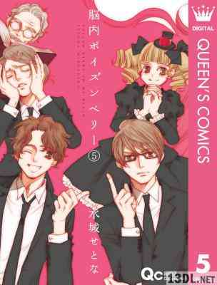 [水城せとな] 脳内ポイズンベリー 第01-05巻