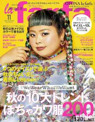 la farfa (ラ・ファーファ) 2017年11月号