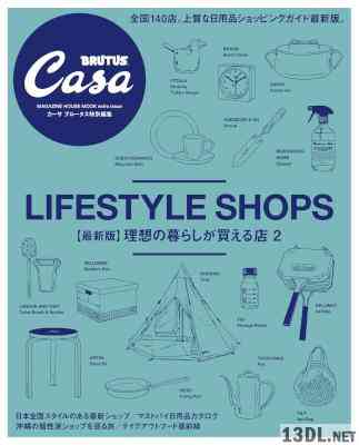 理想の暮らしが買える店２【最新版】 Casa BRUTUS特別編集