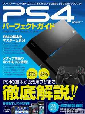 PS4パーフェクトガイド