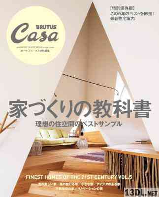 家づくりの教科書 (Casa BRUTUS特別編集)