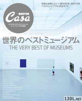世界のベストミュージアム (Casa BRUTUS特別編集)