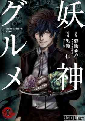 [黒瀬仁] 妖神グルメ 第01巻