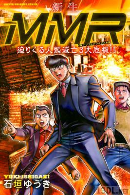 [石垣ゆうき] 新生ＭＭＲ迫りくる人類滅亡３大危機!! 全01巻