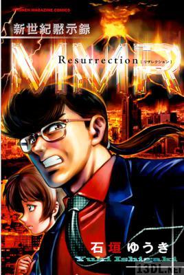 [石垣ゆうき] 新世紀黙示録ＭＭＲ Ｒｅｓｕｒｒｅｃｔｉｏｎ ＭＭＲ復活編＆「人類最期の日」の真実を暴け!! 全01巻