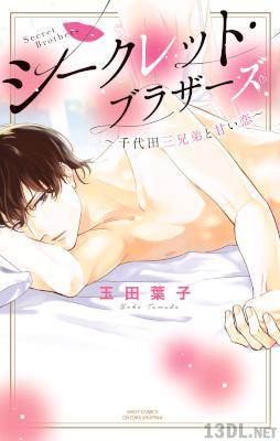 [玉田葉子] シークレット・ブラザーズ 〜千代田三兄弟と甘い恋〜 全01巻