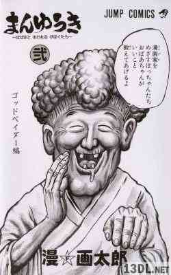 [漫☆画太郎] まんゆうき―ばばあとあわれなげぼくたち 全02巻