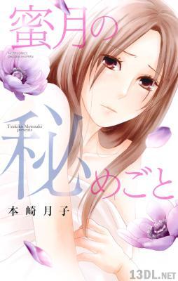 [本崎月子] 蜜月の秘めごと 全01巻