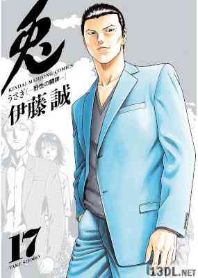 [伊藤誠] 兎 -野性の闘牌- 全17巻