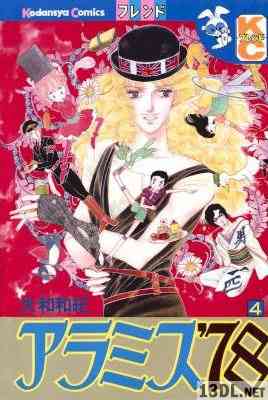 [大和和紀] アラミス’78 全04巻