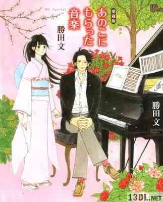 [勝田文] あのこにもらった音楽 愛蔵版 全01巻