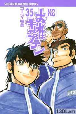 [コージィ城倉] おれはキャプテン 全35巻