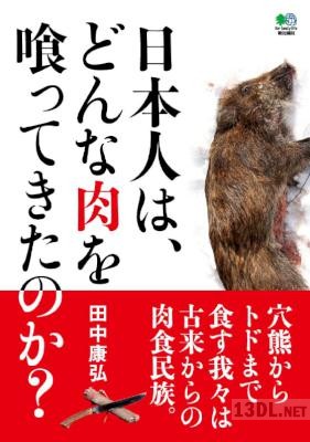 [田中康弘] マタギ 矛盾なき労働と食文化