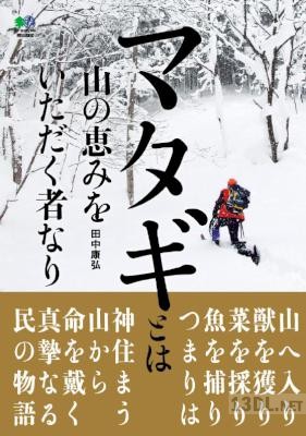 [田中康弘] マタギとは山の恵みをいただく者なり