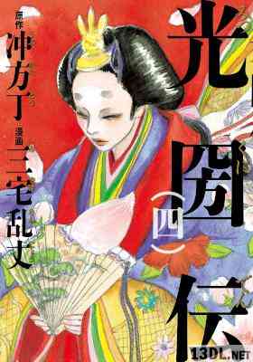 [冲方丁×三宅乱丈] 光圀伝 全04巻