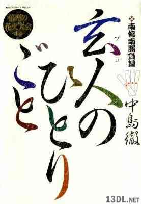 [中島徹] 玄人のひとりごと 第01-08巻