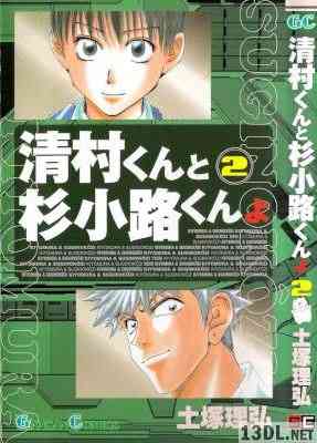 [土塚理弘] 清村くんと杉小路くんよ 全02巻